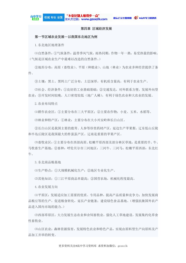 高二地理第一学期期末复习知识点-第四章区域经济发展【推荐关注@高中学习资料库