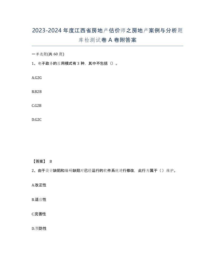 2023-2024年度江西省房地产估价师之房地产案例与分析题库检测试卷A卷附答案