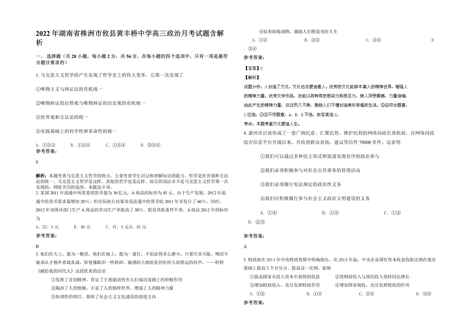 2022年湖南省株洲市攸县黄丰桥中学高三政治月考试题含解析