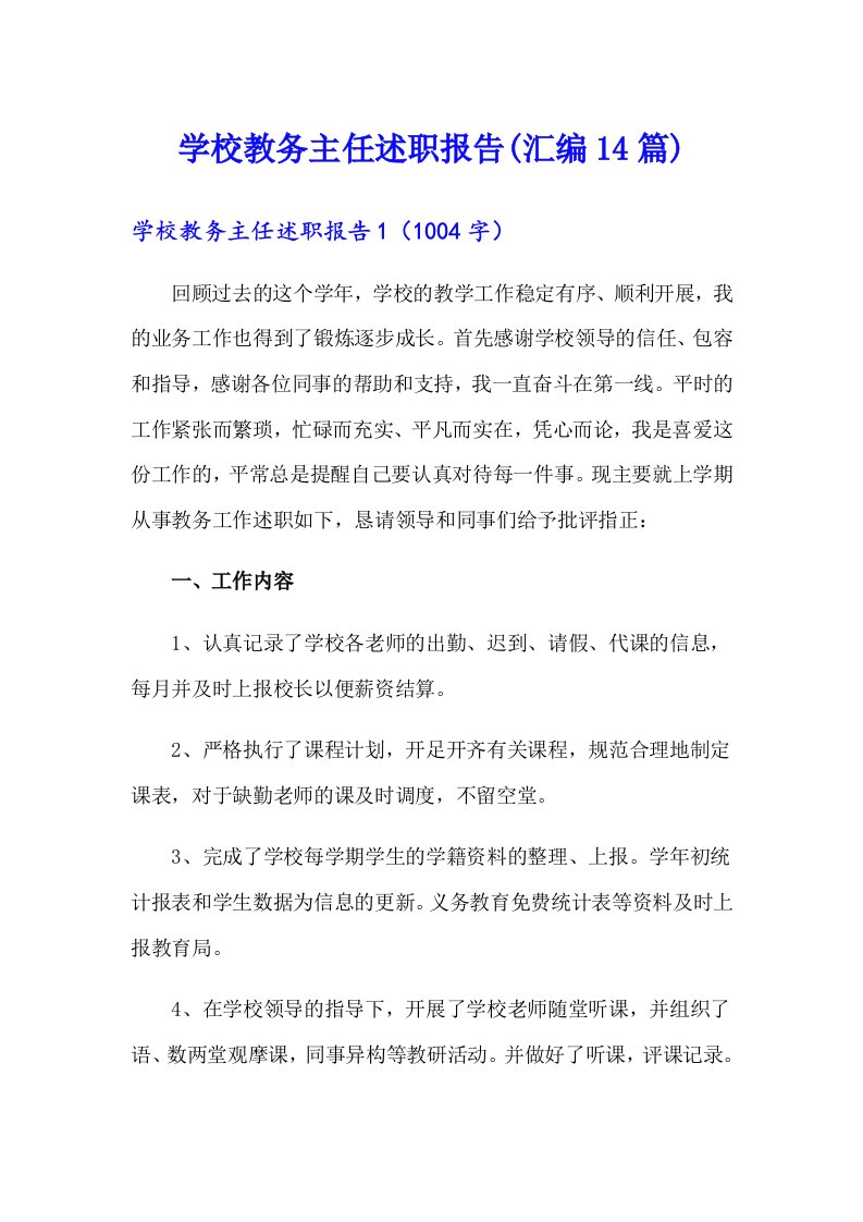 学校教务主任述职报告(汇编14篇)