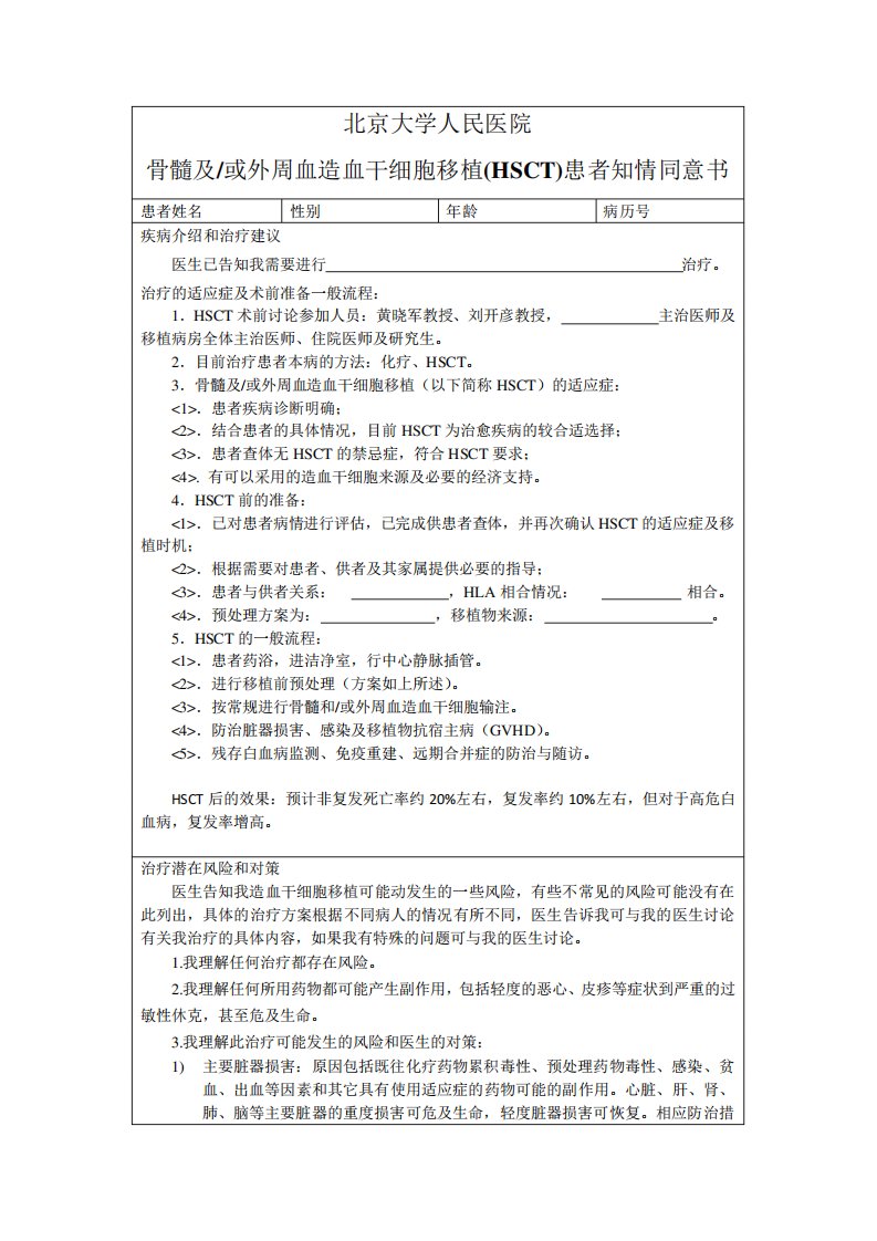 骨髓及或外周血造血干细胞移植(HSCT)患者知情同意书