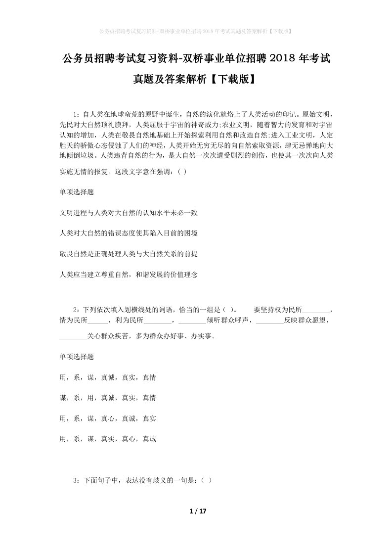 公务员招聘考试复习资料-双桥事业单位招聘2018年考试真题及答案解析下载版