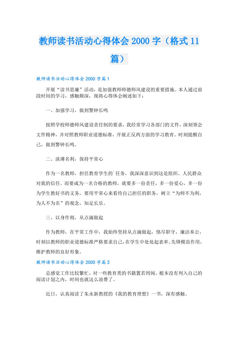 教师读书活动心得体会字（格式11篇）