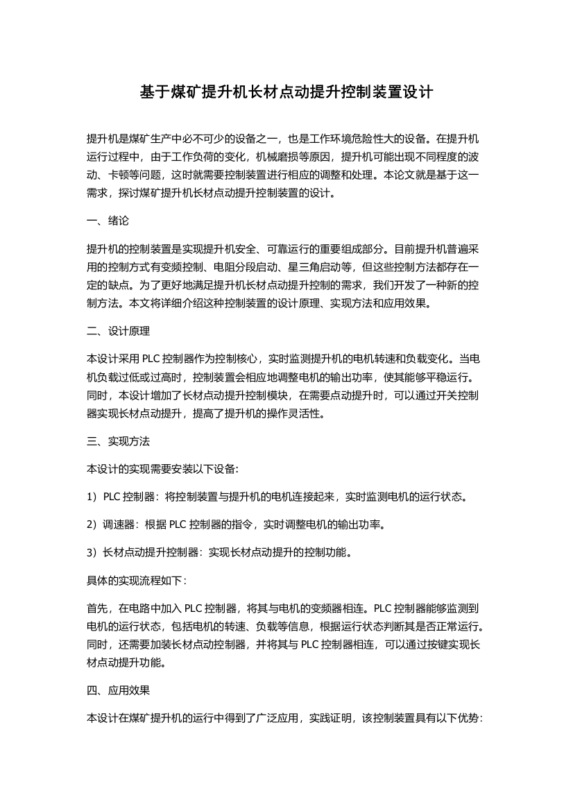 基于煤矿提升机长材点动提升控制装置设计