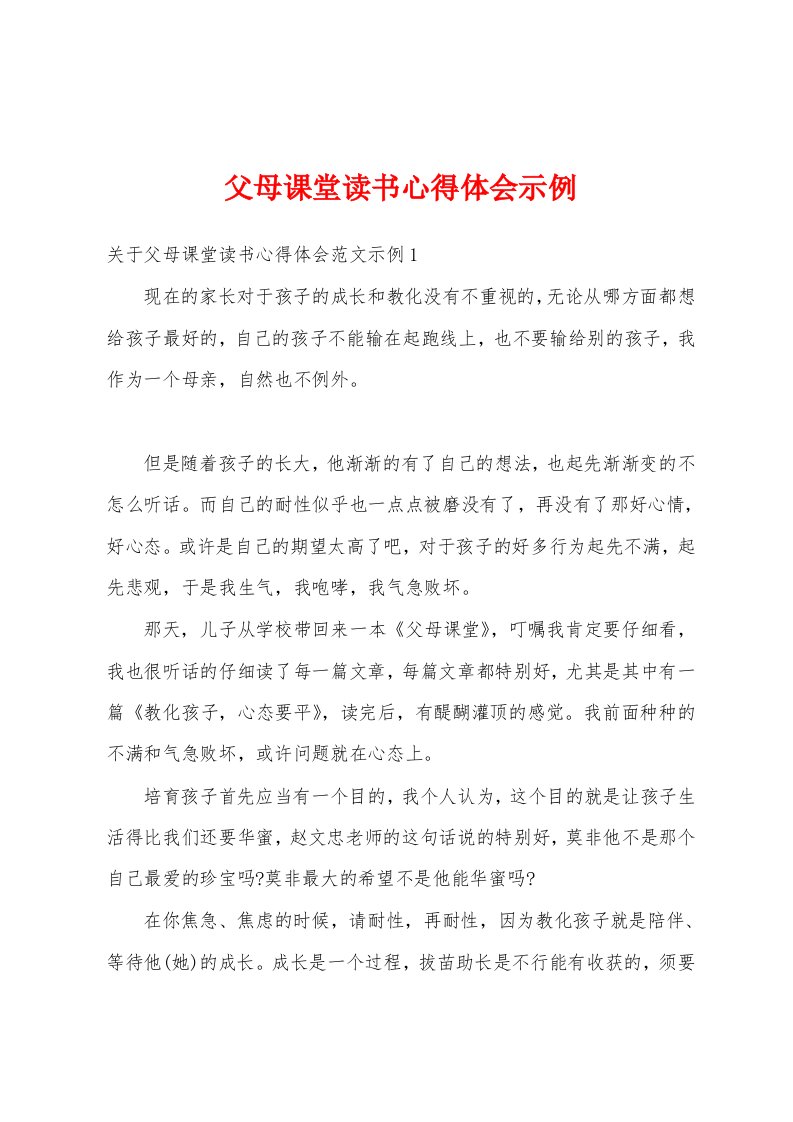 父母课堂读书心得体会示例