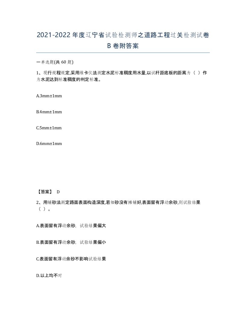 2021-2022年度辽宁省试验检测师之道路工程过关检测试卷B卷附答案