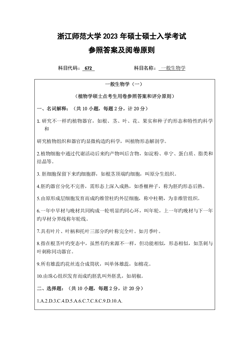 2023年浙江师范大学普通生物学真题