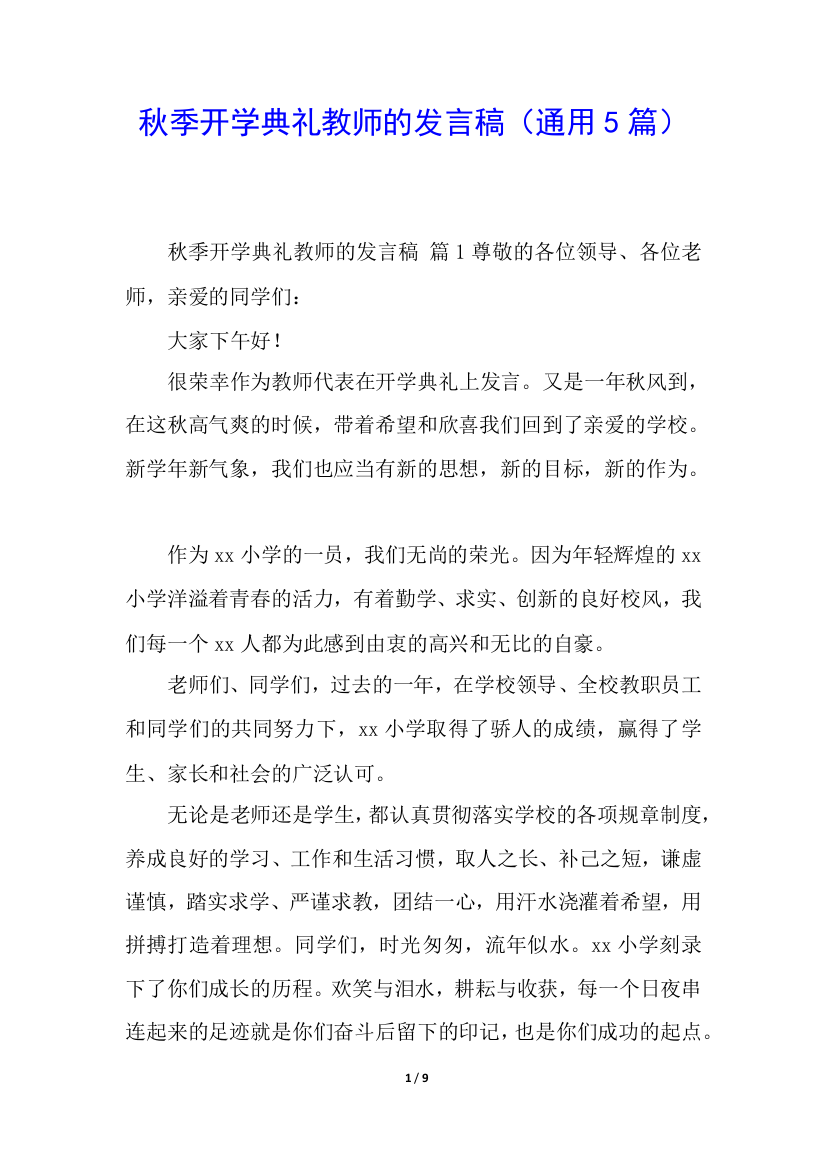 秋季开学典礼教师的发言稿(通用5篇)