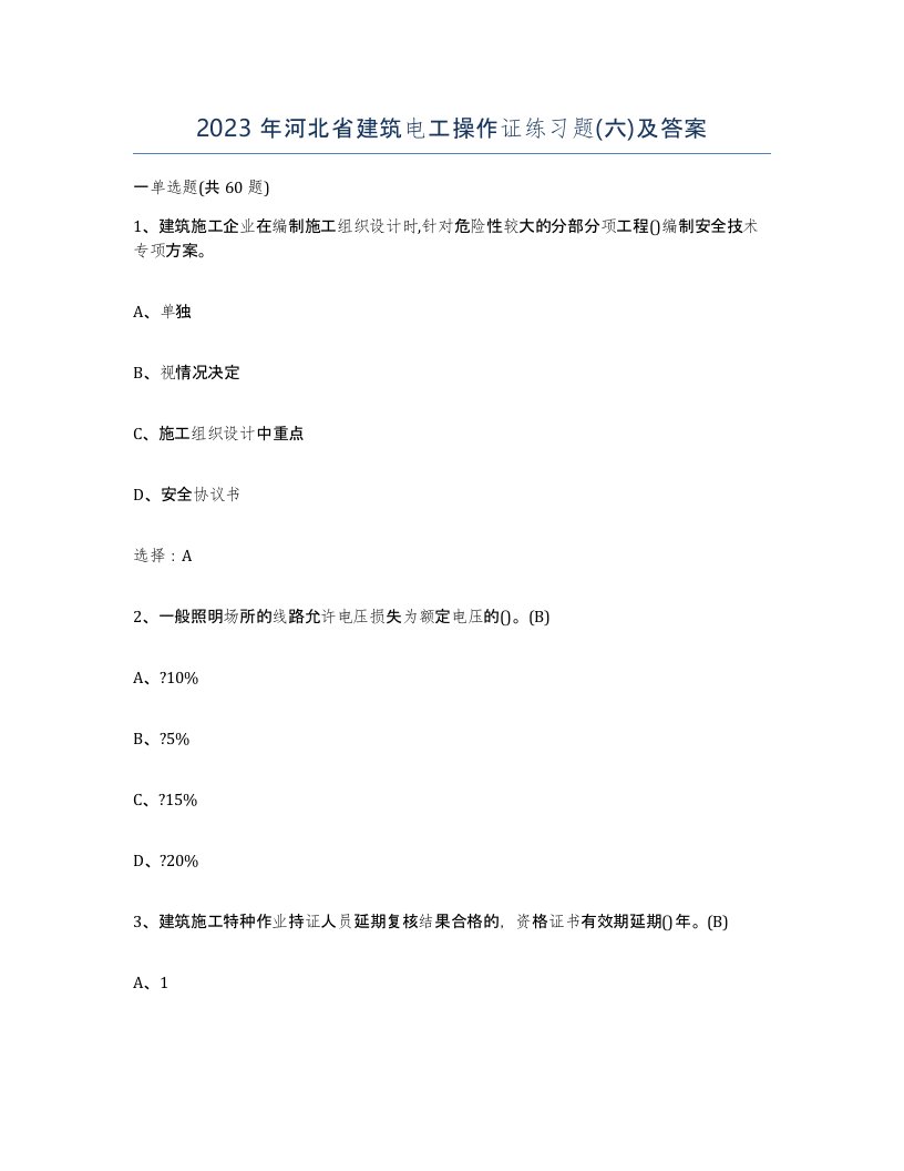 2023年河北省建筑电工操作证练习题六及答案