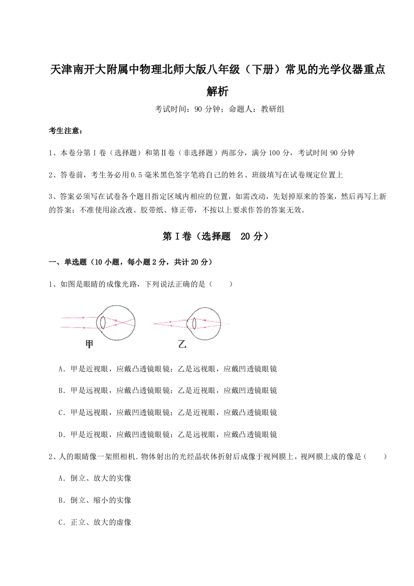 难点解析天津南开大附属中物理北师大版八年级（下册）常见的光学仪器重点解析A卷（解析版）