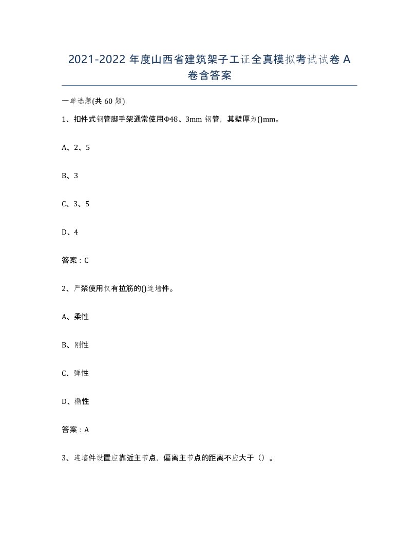 2021-2022年度山西省建筑架子工证全真模拟考试试卷A卷含答案