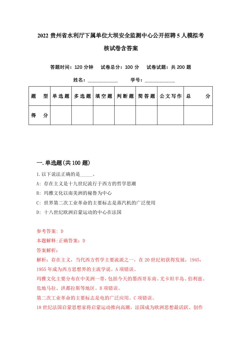 2022贵州省水利厅下属单位大坝安全监测中心公开招聘5人模拟考核试卷含答案3