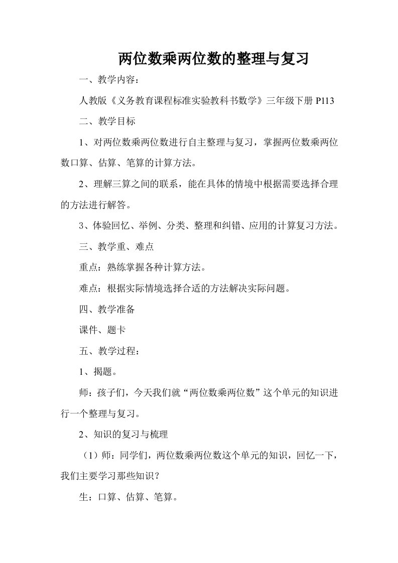 小学三年级下册两位数乘两位数整理与复习教学设计