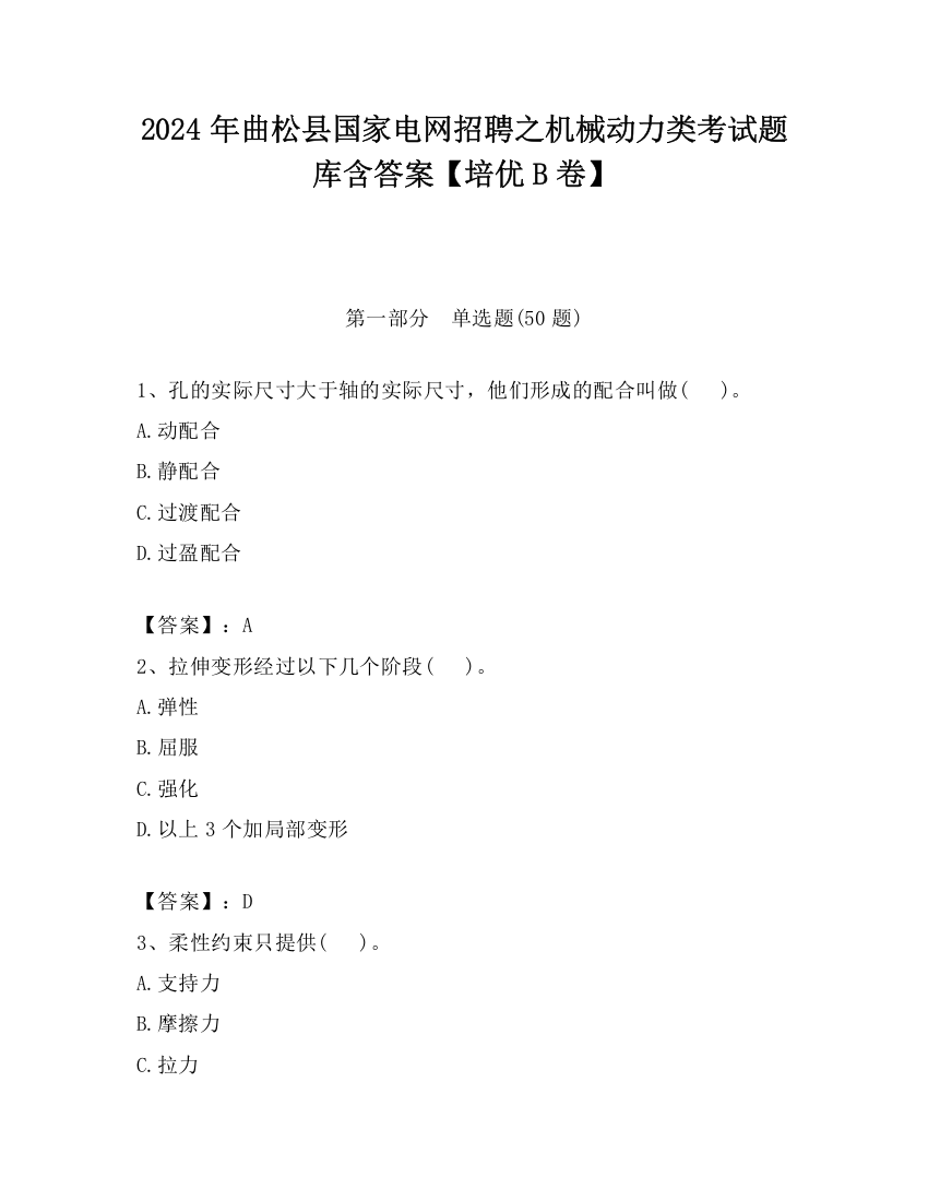 2024年曲松县国家电网招聘之机械动力类考试题库含答案【培优B卷】