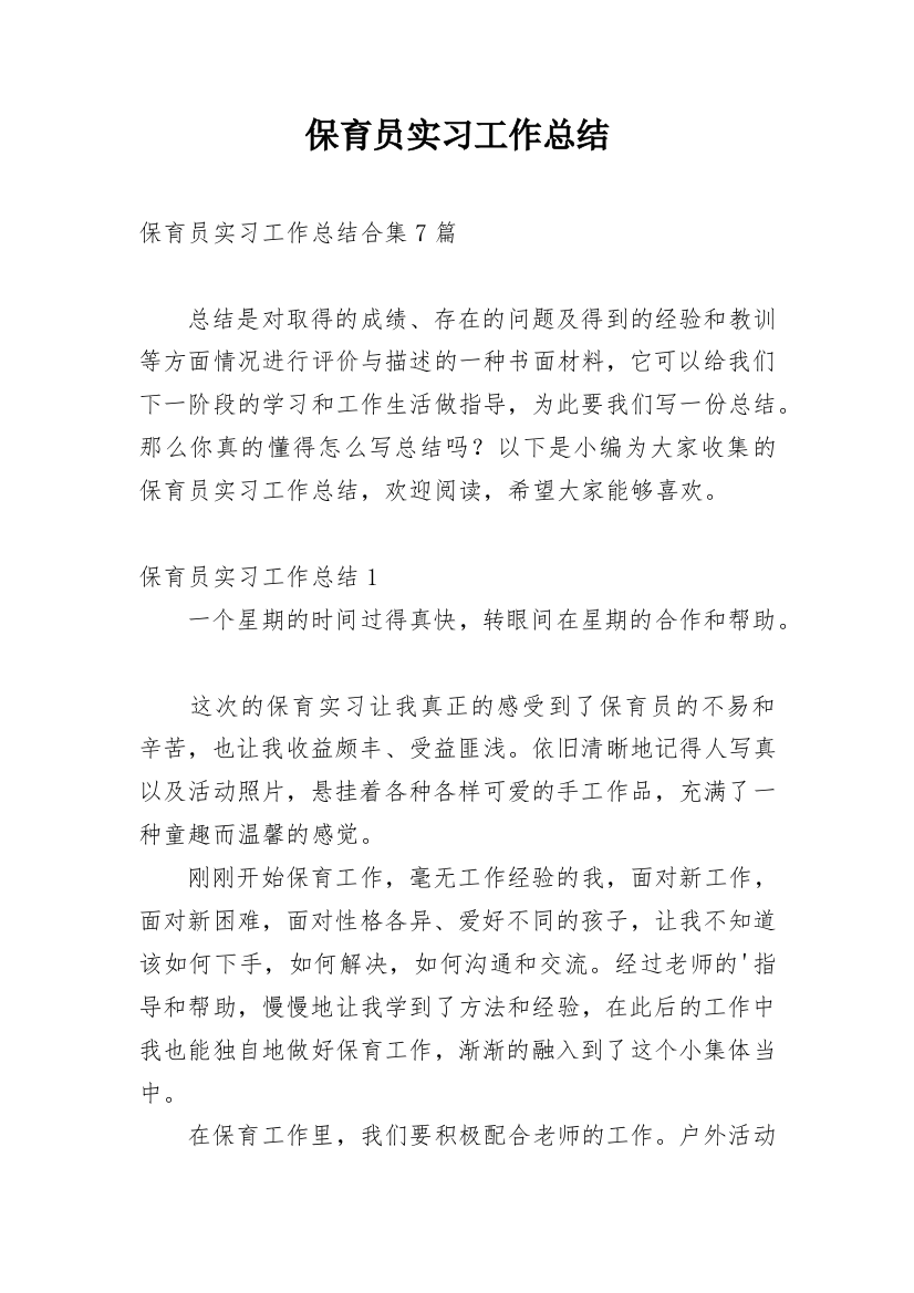 保育员实习工作总结_17