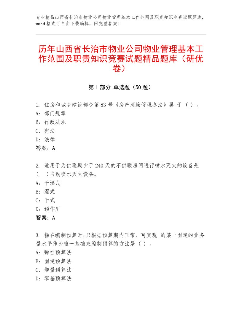 历年山西省长治市物业公司物业管理基本工作范围及职责知识竞赛试题精品题库（研优卷）