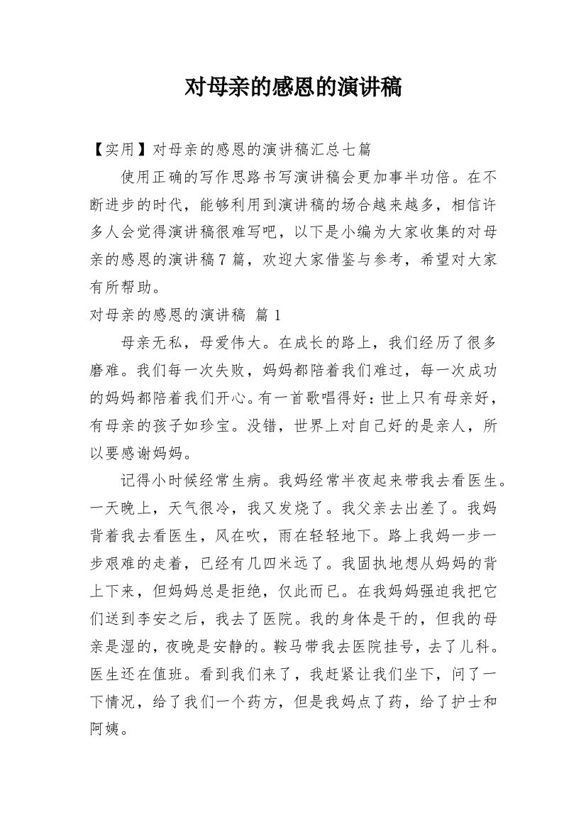 对母亲的感恩的演讲稿_24