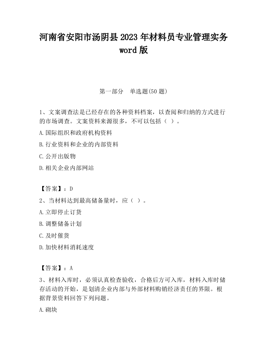 河南省安阳市汤阴县2023年材料员专业管理实务word版