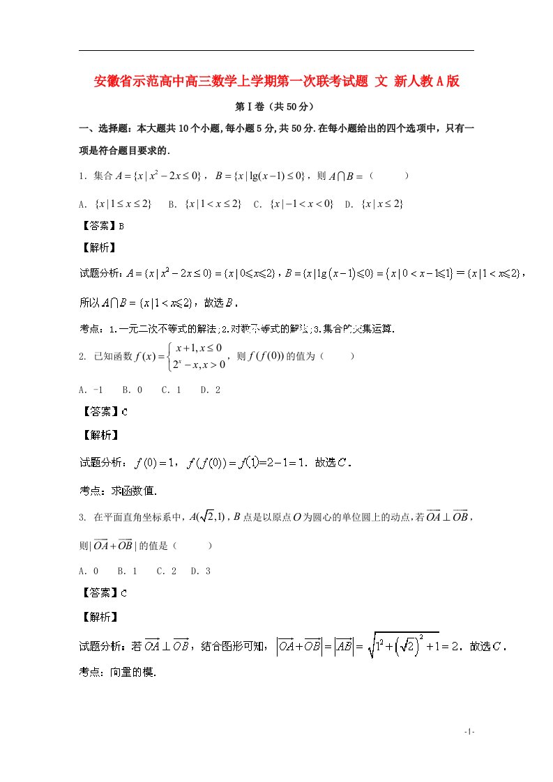 安徽省示范高中高三数学上学期第一次联考试题