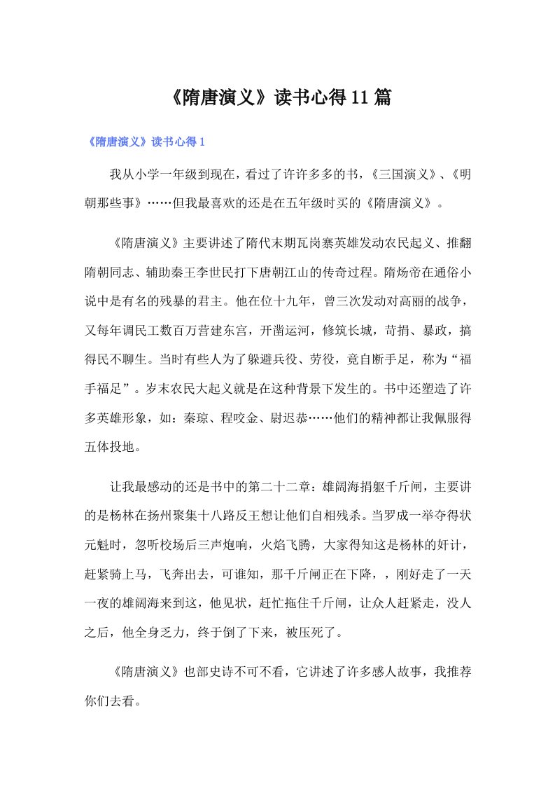 《隋唐演义》读书心得11篇