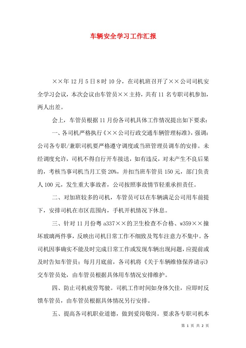 车辆安全学习工作汇报