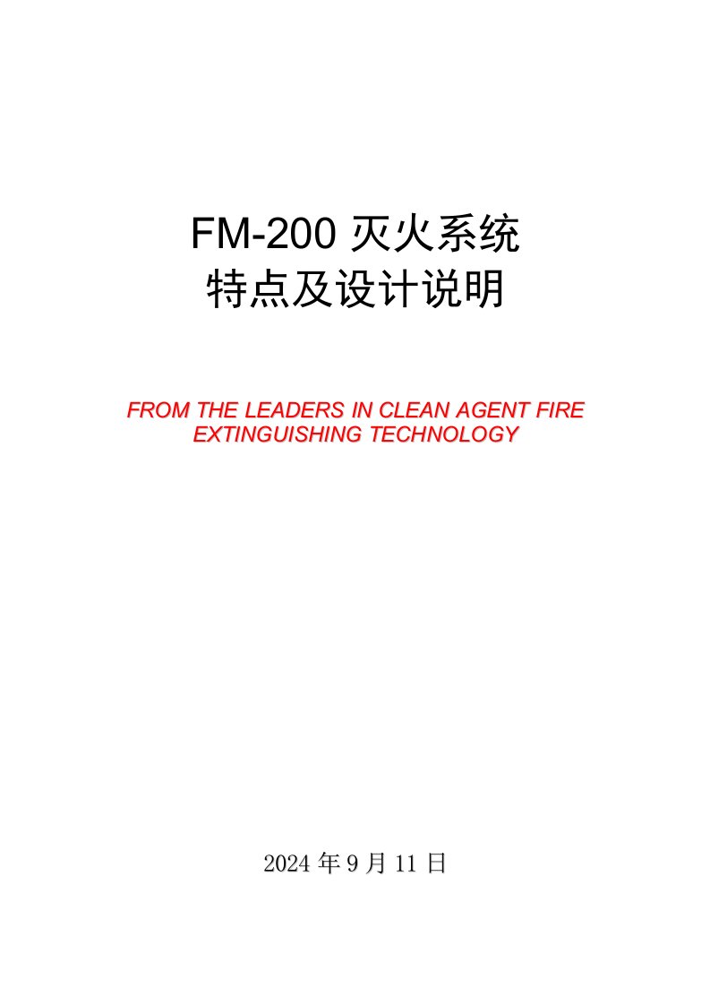 FM-200设计及技术说明