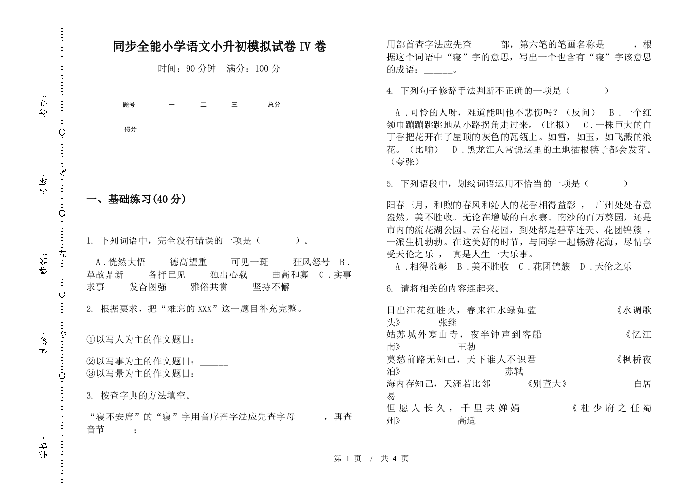 同步全能小学语文小升初模拟试卷IV卷