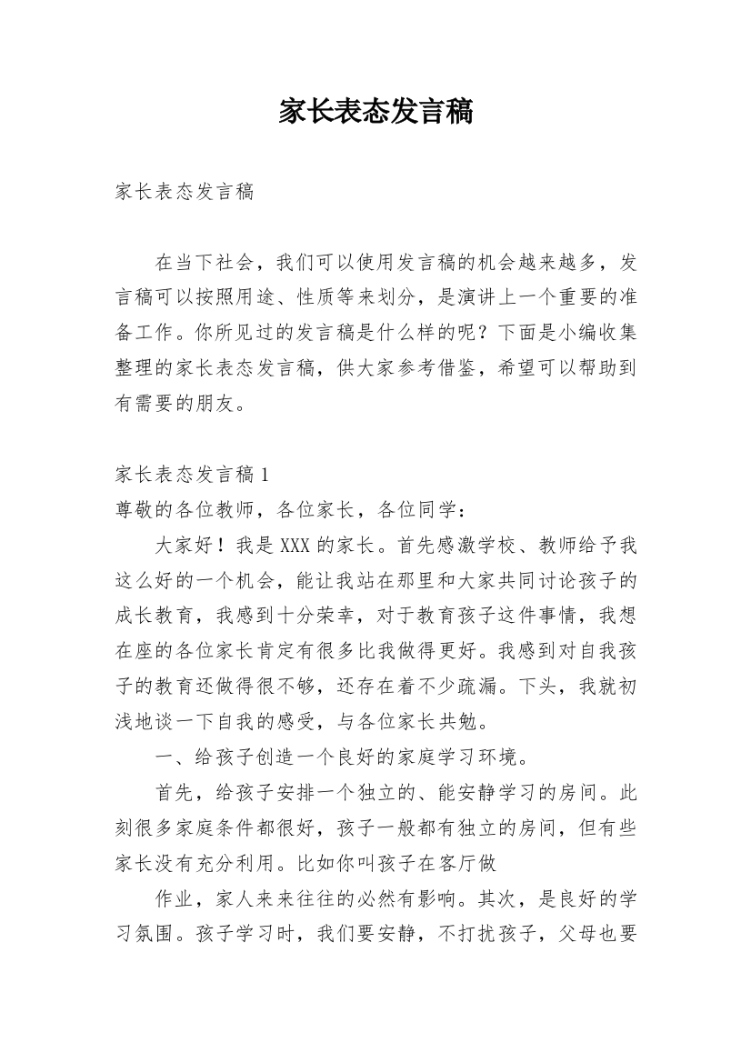 家长表态发言稿