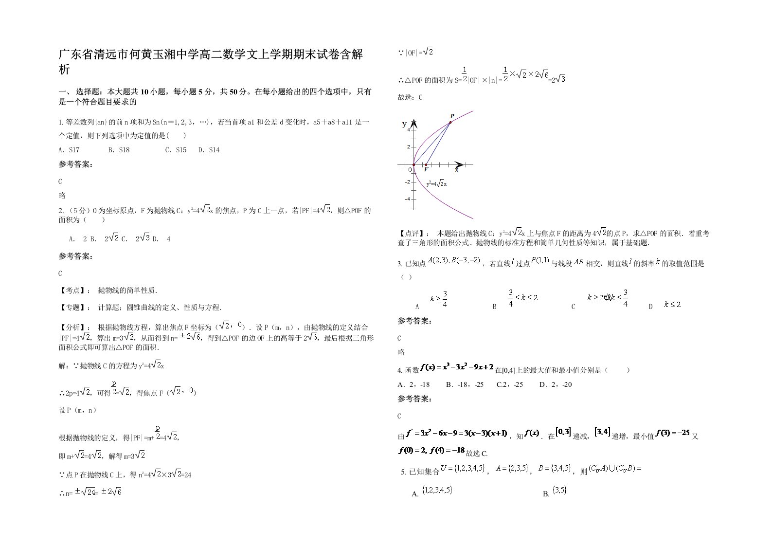 广东省清远市何黄玉湘中学高二数学文上学期期末试卷含解析