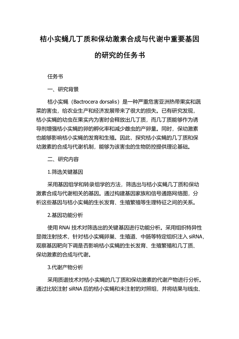 桔小实蝇几丁质和保幼激素合成与代谢中重要基因的研究的任务书