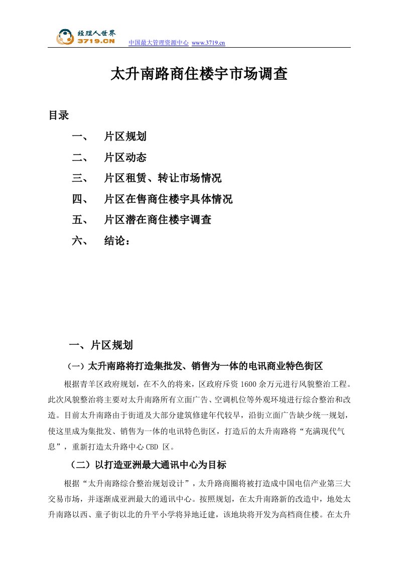 《2007年12月深圳市太升南路商住楼宇市场调查报告》(doc)-市场调研