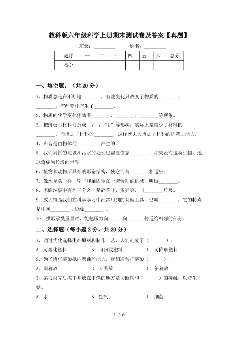 教科版六年级科学上册期末测试卷及答案【真题】