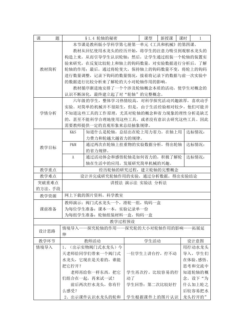 轮轴的秘密教学设计