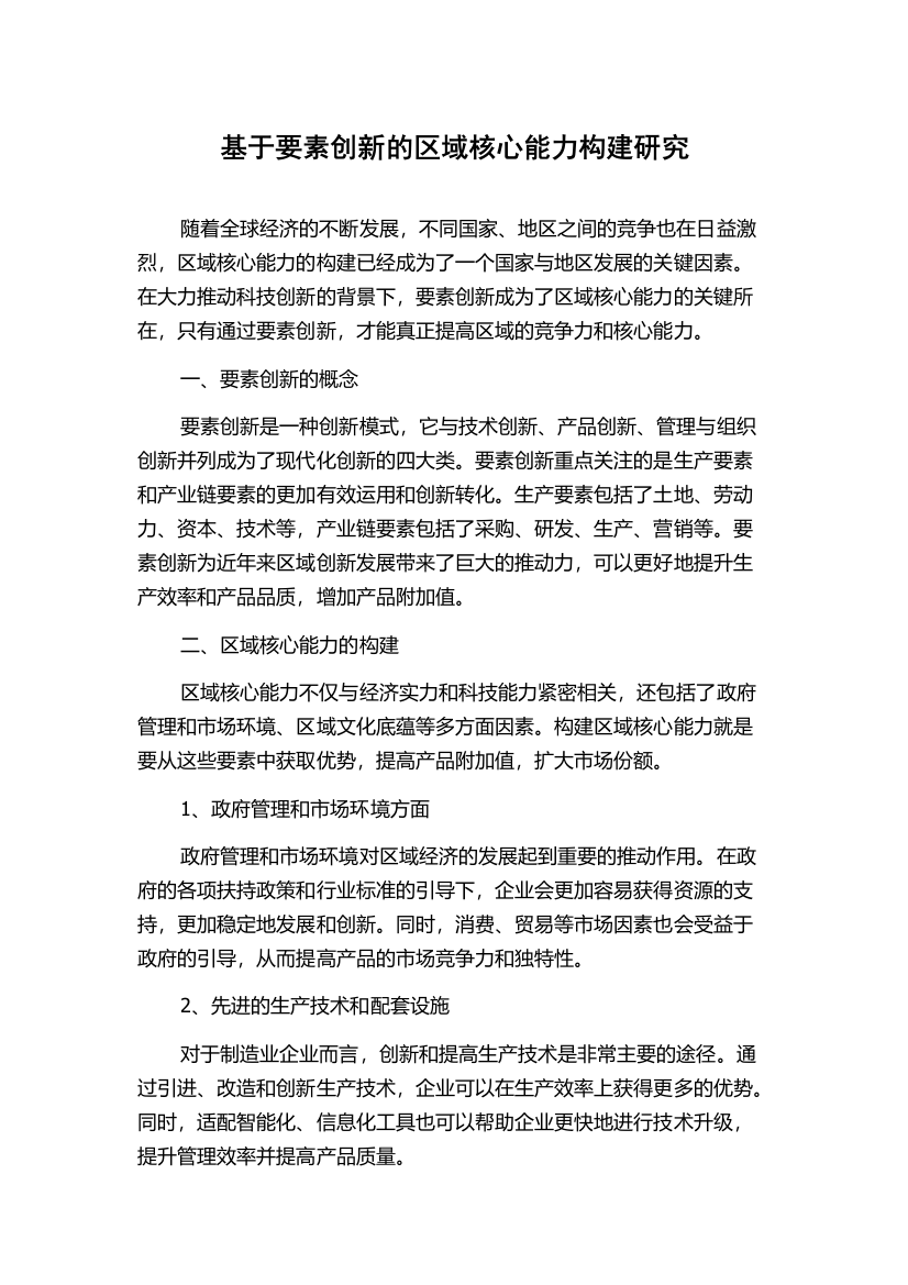 基于要素创新的区域核心能力构建研究