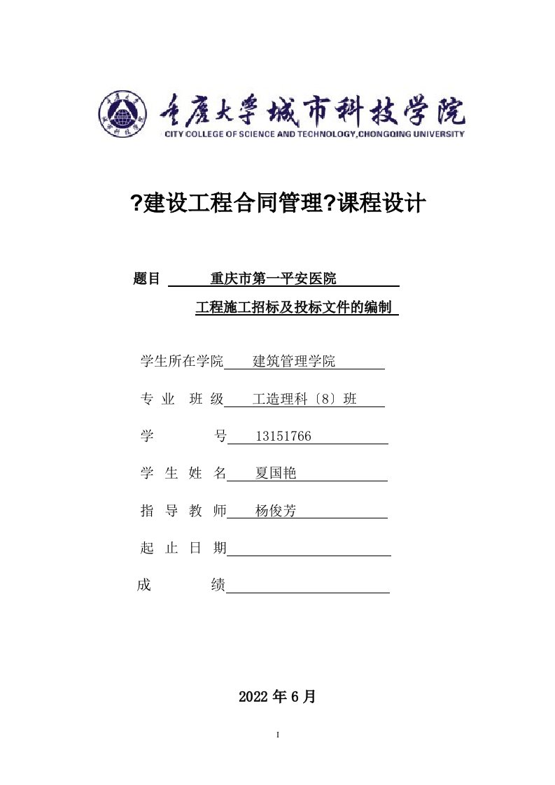 某项目施工招标及投标文件的编制(doc