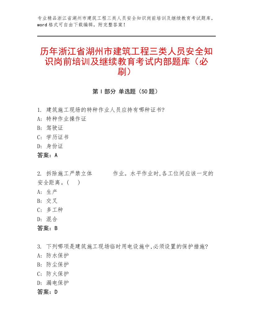 历年浙江省湖州市建筑工程三类人员安全知识岗前培训及继续教育考试内部题库（必刷）