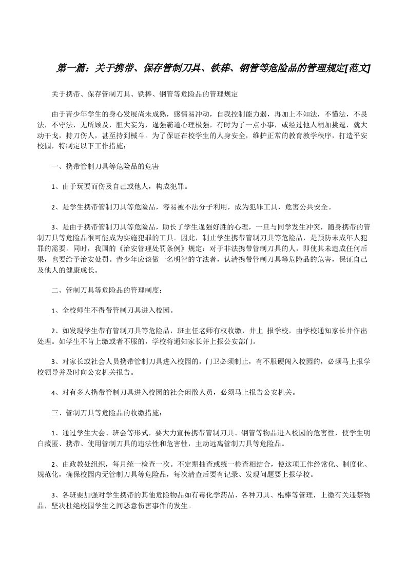 关于携带、保存管制刀具、铁棒、钢管等危险品的管理规定[范文][修改版]