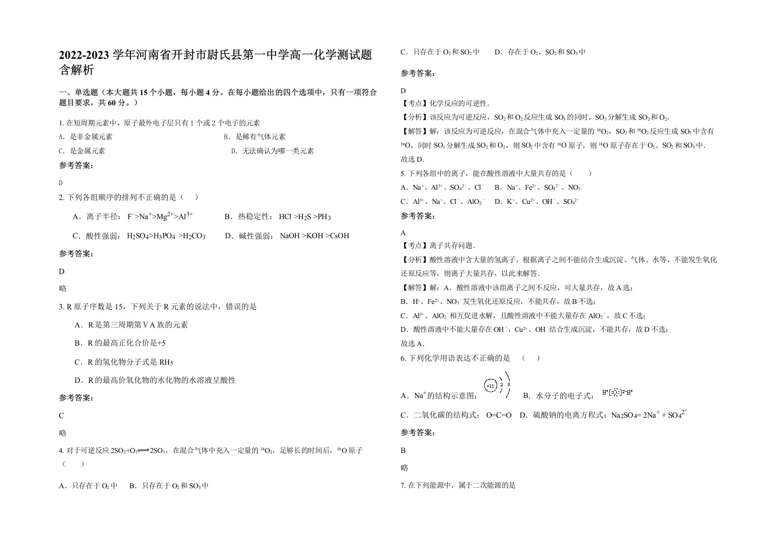 2022-2023学年河南省开封市尉氏县第一中学高一化学测试题含解析