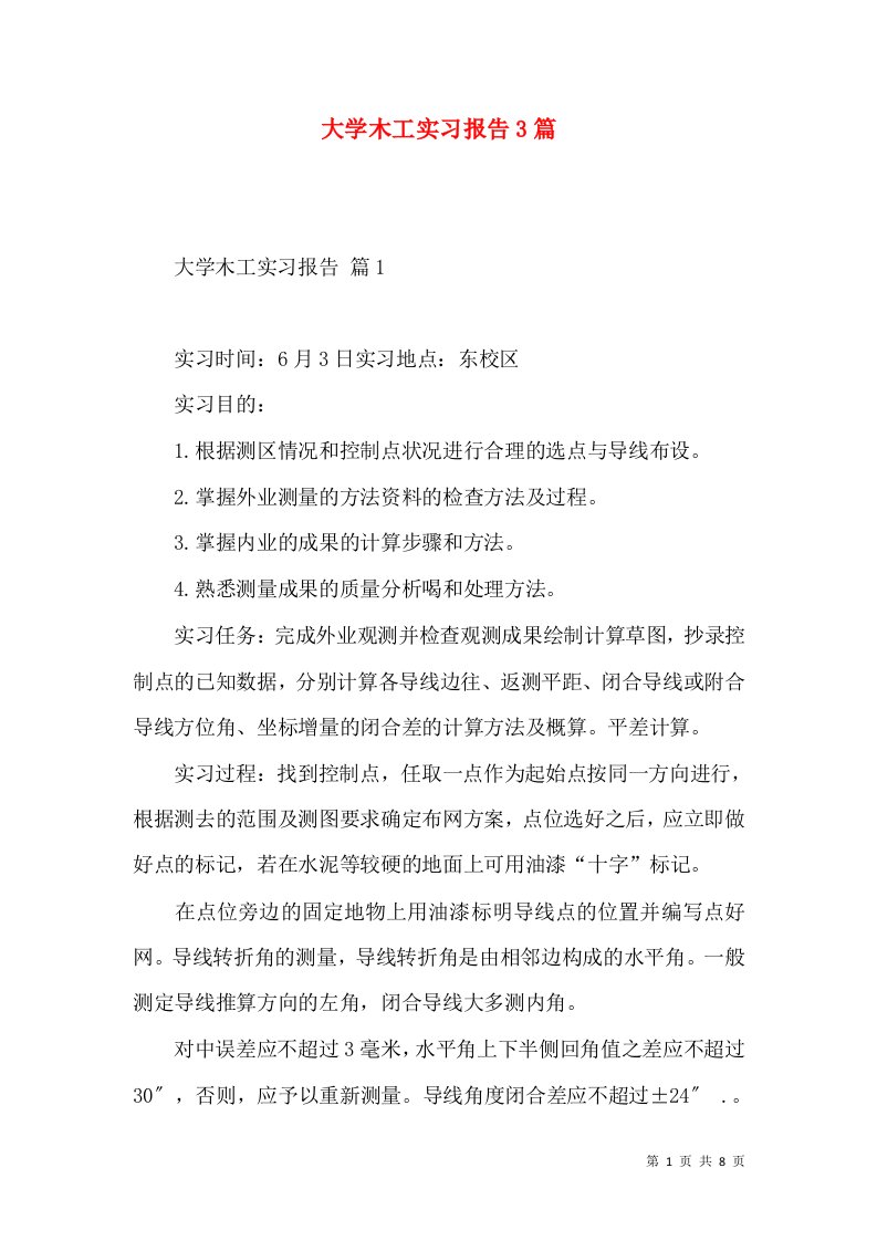 大学木工实习报告3篇