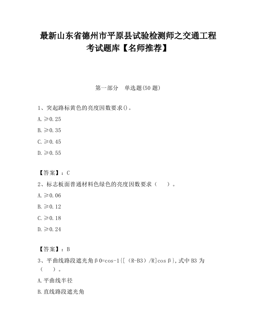 最新山东省德州市平原县试验检测师之交通工程考试题库【名师推荐】