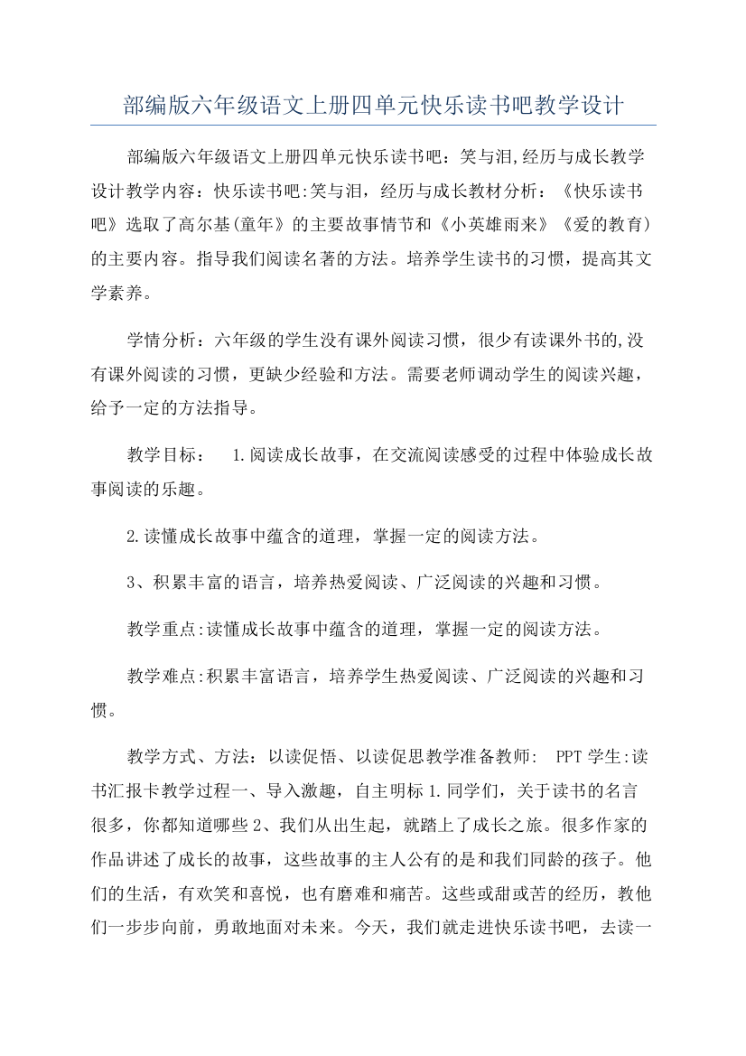 部编版六年级语文上册四单元快乐读书吧教学设计