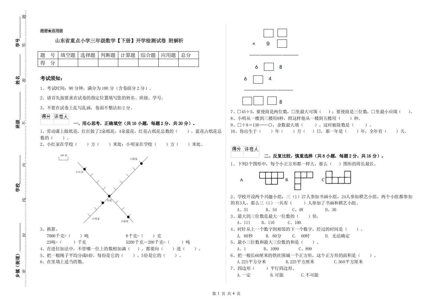 山东省重点小学三年级数学【下册】开学检测试卷-附解析