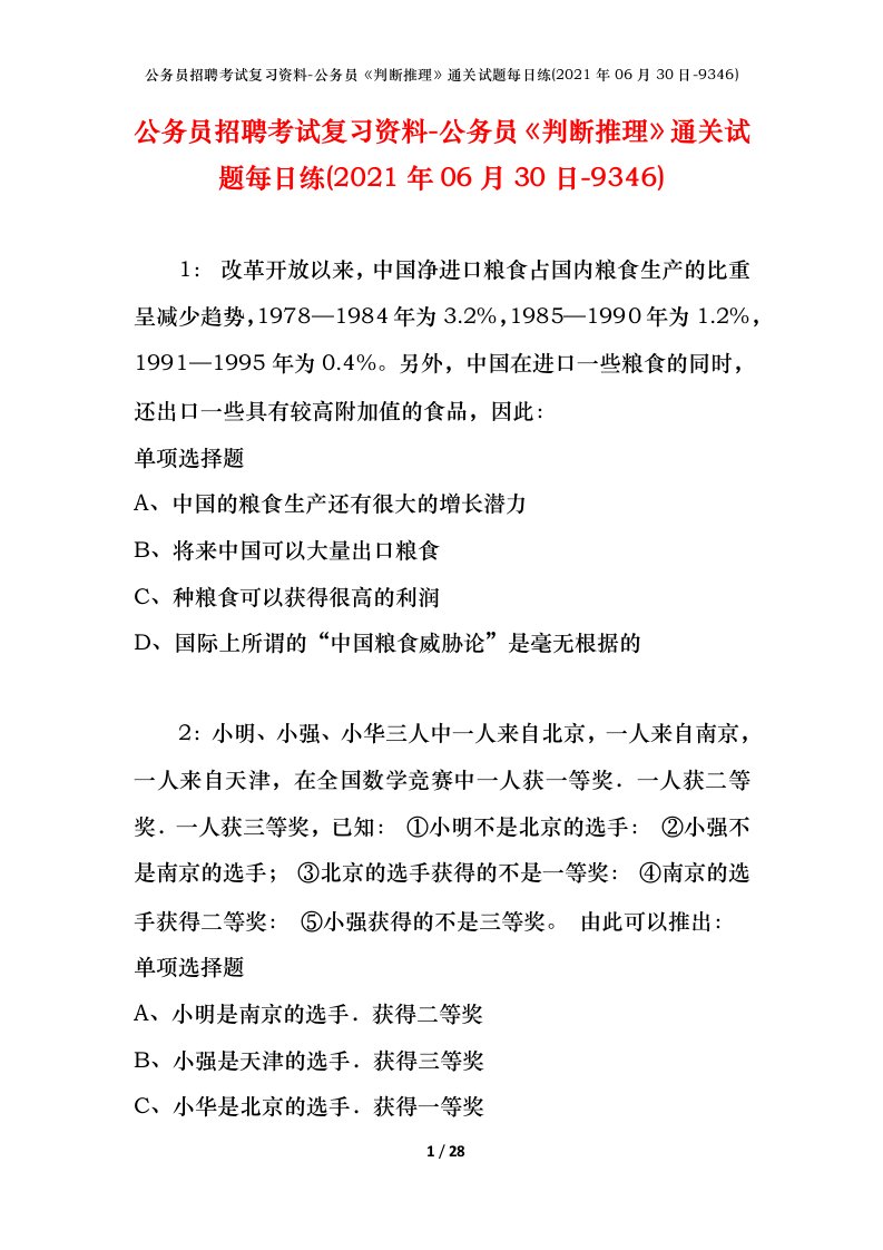 公务员招聘考试复习资料-公务员判断推理通关试题每日练2021年06月30日-9346