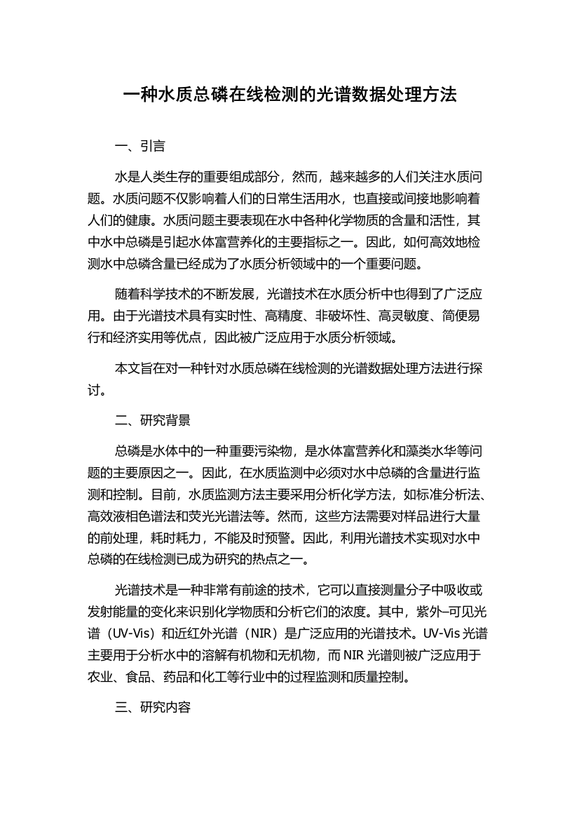 一种水质总磷在线检测的光谱数据处理方法