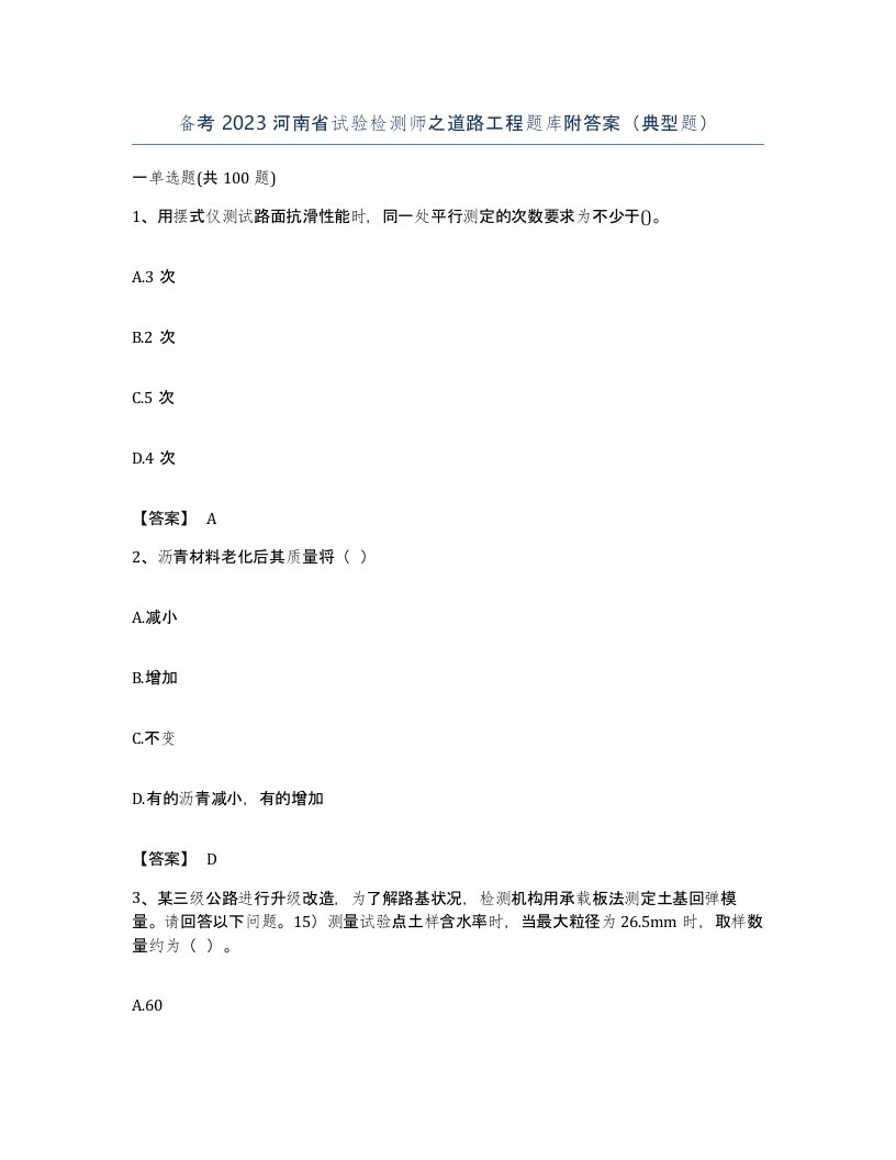 备考2023河南省试验检测师之道路工程题库附答案典型题