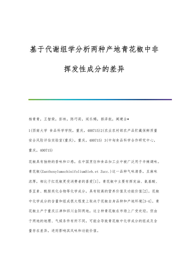 基于代谢组学分析两种产地青花椒中非挥发性成分的差异