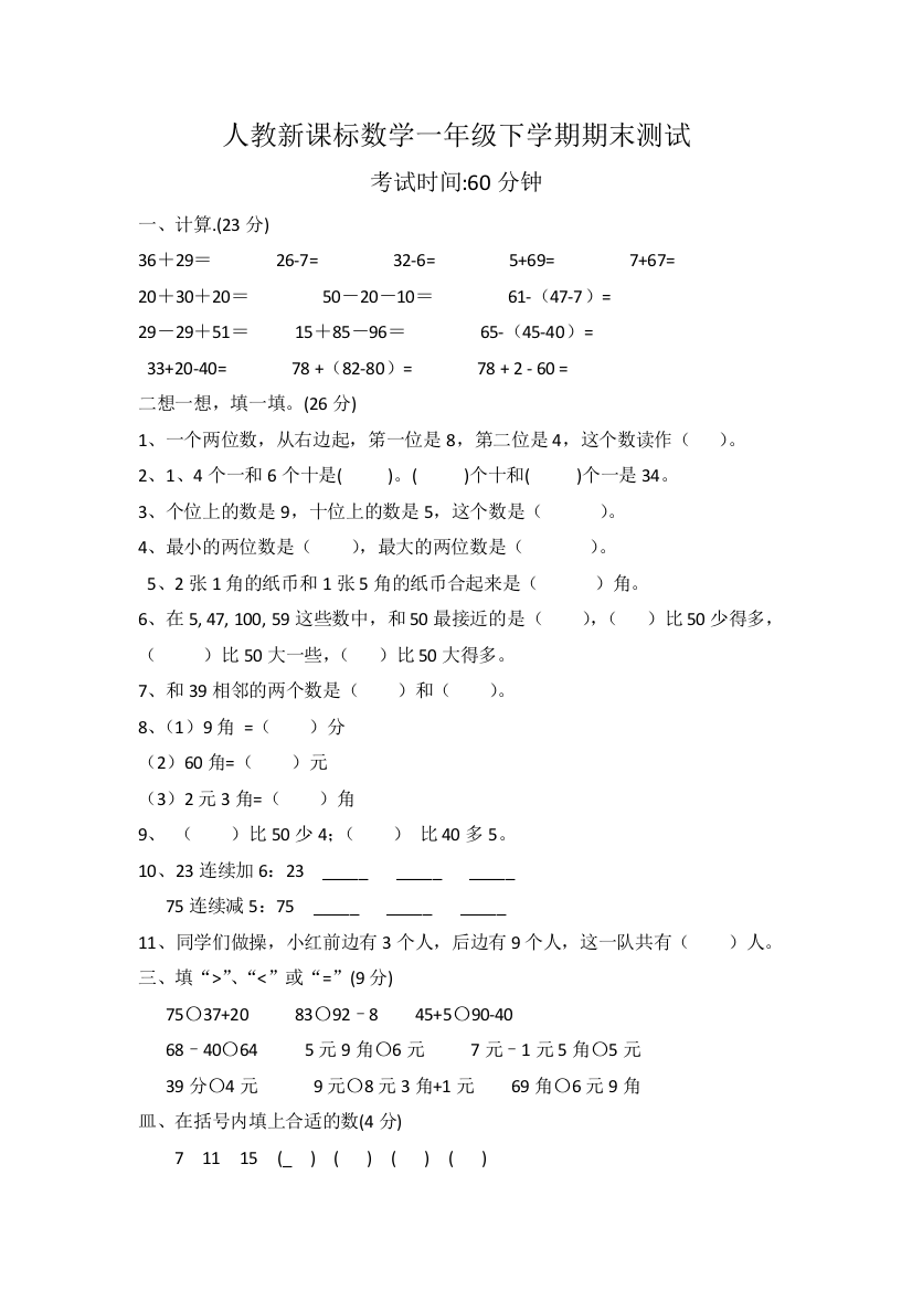 人教版一下数学人教新课标数学一年级下学期期末测试卷4(附答案)公开课课件教案