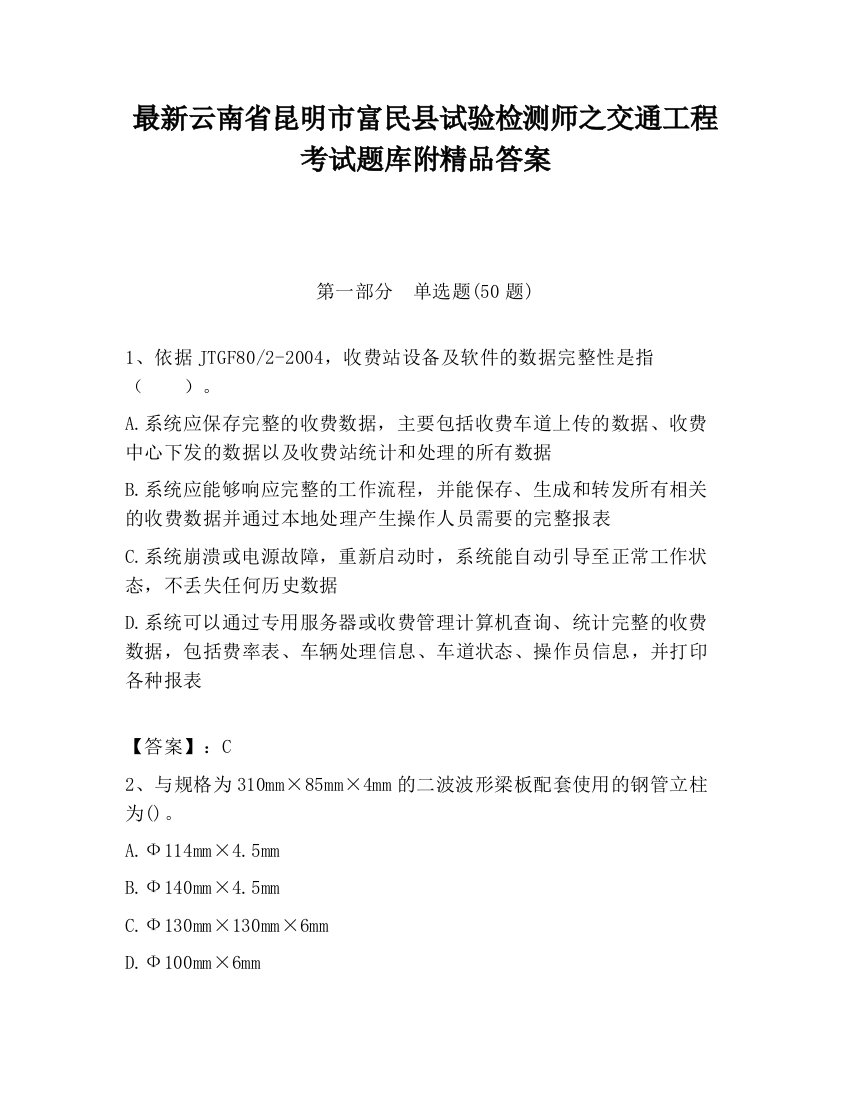 最新云南省昆明市富民县试验检测师之交通工程考试题库附精品答案