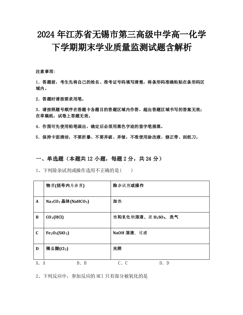 2024年江苏省无锡市第三高级中学高一化学下学期期末学业质量监测试题含解析