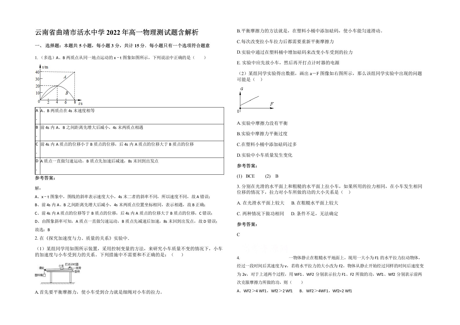 云南省曲靖市活水中学2022年高一物理测试题含解析